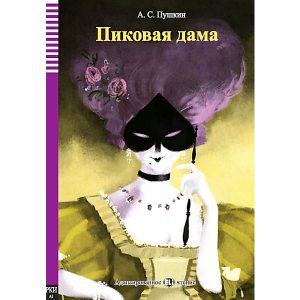 Пиковая дама (Pikovaja dama) / La reine de pique ~ Russe ~Livre + Audio A1
